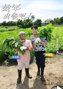 综艺《全能综艺王》海报